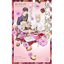 狐の婿取り-神様、進言するの巻- (CROSS NOVELS) | 松幸 かほ, みず